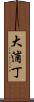 大浦丁 Scroll