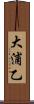 大浦乙 Scroll