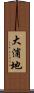 大浦地 Scroll