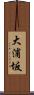 大浦坂 Scroll