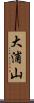 大浦山 Scroll