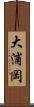 大浦岡 Scroll