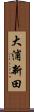 大浦新田 Scroll