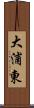 大浦東 Scroll