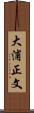 大浦正文 Scroll