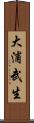 大浦武生 Scroll