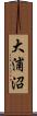 大浦沼 Scroll