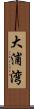 大浦湾 Scroll