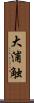 大浦触 Scroll