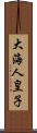 大海人皇子 Scroll