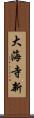 大海寺新 Scroll