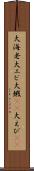 大海老 Scroll