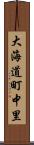 大海道町中里 Scroll