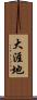 大涯地 Scroll