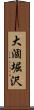 大涸堀沢 Scroll