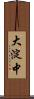 大淀中 Scroll