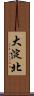 大淀北 Scroll