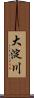 大淀川 Scroll