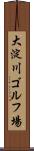大淀川ゴルフ場 Scroll