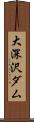 大深沢ダム Scroll