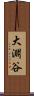 大淵谷 Scroll