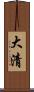大清 Scroll