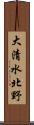 大清水北野 Scroll