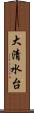 大清水台 Scroll