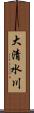 大清水川 Scroll