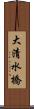 大清水橋 Scroll