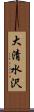 大清水沢 Scroll
