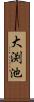 大渕池 Scroll