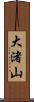 大渚山 Scroll