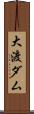 大渡ダム Scroll