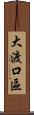 大渡口區 Scroll
