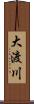 大渡川 Scroll
