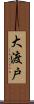 大渡戸 Scroll