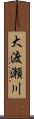 大渡瀬川 Scroll