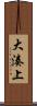 大湊上 Scroll
