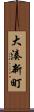 大湊新町 Scroll