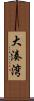 大湊湾 Scroll