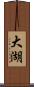 大湖 Scroll