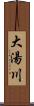 大湯川 Scroll