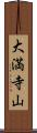 大満寺山 Scroll