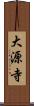大源寺 Scroll