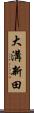 大溝新田 Scroll