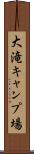 大滝キャンプ場 Scroll