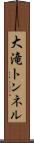 大滝トンネル Scroll