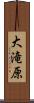 大滝原 Scroll
