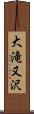 大滝又沢 Scroll